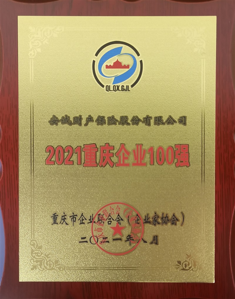 2021重慶企業一百強
